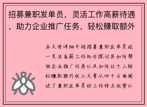 招募兼职发单员，灵活工作高薪待遇，助力企业推广任务，轻松赚取额外收入