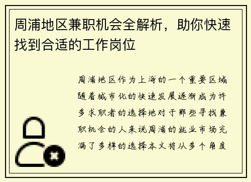 周浦地区兼职机会全解析，助你快速找到合适的工作岗位