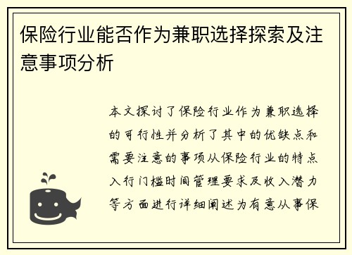 保险行业能否作为兼职选择探索及注意事项分析
