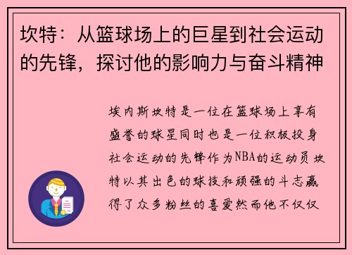 坎特：从篮球场上的巨星到社会运动的先锋，探讨他的影响力与奋斗精神