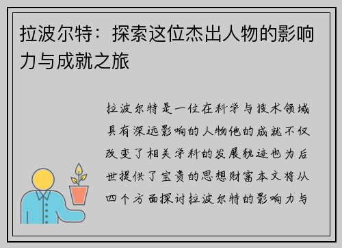 拉波尔特：探索这位杰出人物的影响力与成就之旅