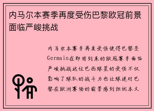 内马尔本赛季再度受伤巴黎欧冠前景面临严峻挑战