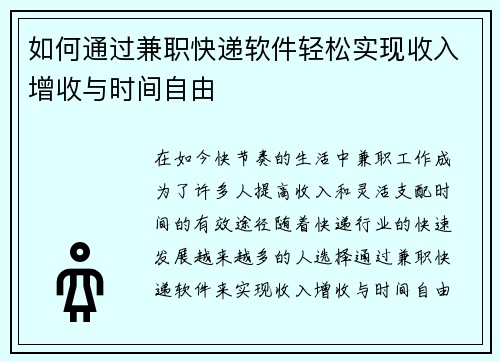 如何通过兼职快递软件轻松实现收入增收与时间自由