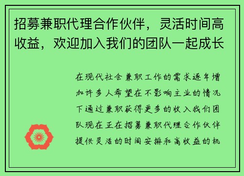 招募兼职代理合作伙伴，灵活时间高收益，欢迎加入我们的团队一起成长