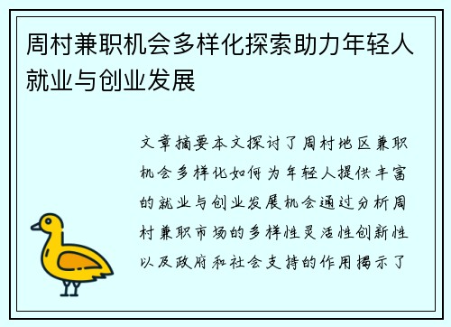 周村兼职机会多样化探索助力年轻人就业与创业发展