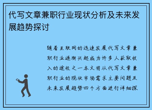 代写文章兼职行业现状分析及未来发展趋势探讨