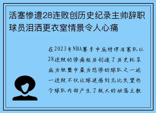 活塞惨遭28连败创历史纪录主帅辞职球员泪洒更衣室情景令人心痛