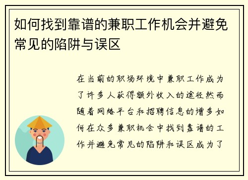如何找到靠谱的兼职工作机会并避免常见的陷阱与误区