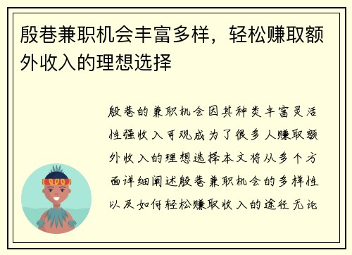 殷巷兼职机会丰富多样，轻松赚取额外收入的理想选择