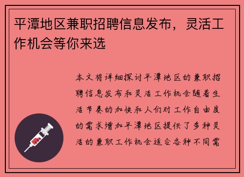 平潭地区兼职招聘信息发布，灵活工作机会等你来选