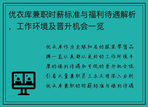 优衣库兼职时薪标准与福利待遇解析，工作环境及晋升机会一览