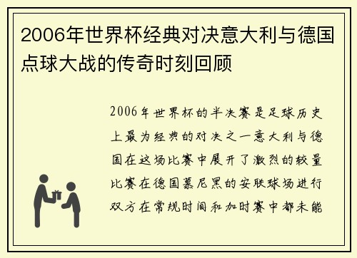 2006年世界杯经典对决意大利与德国点球大战的传奇时刻回顾
