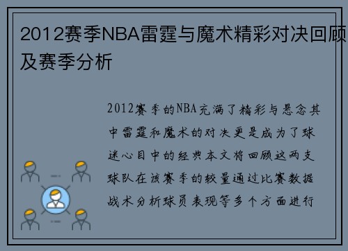 2012赛季NBA雷霆与魔术精彩对决回顾及赛季分析
