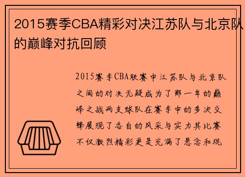 2015赛季CBA精彩对决江苏队与北京队的巅峰对抗回顾