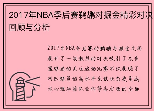 2017年NBA季后赛鹈鹕对掘金精彩对决回顾与分析