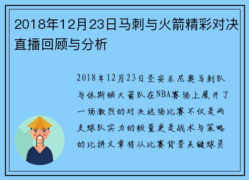 2018年12月23日马刺与火箭精彩对决直播回顾与分析