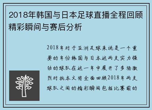 2018年韩国与日本足球直播全程回顾精彩瞬间与赛后分析