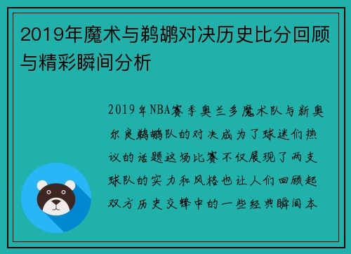 2019年魔术与鹈鹕对决历史比分回顾与精彩瞬间分析