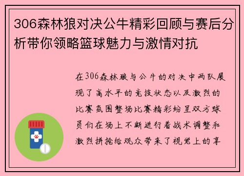 306森林狼对决公牛精彩回顾与赛后分析带你领略篮球魅力与激情对抗