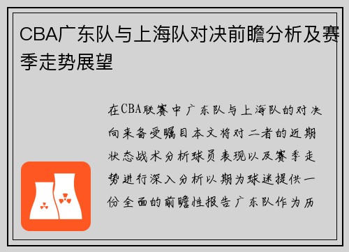 CBA广东队与上海队对决前瞻分析及赛季走势展望