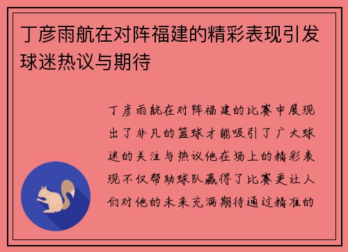 丁彦雨航在对阵福建的精彩表现引发球迷热议与期待