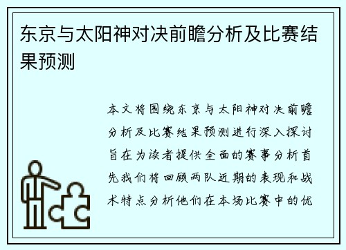 东京与太阳神对决前瞻分析及比赛结果预测