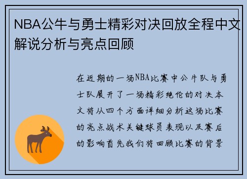 NBA公牛与勇士精彩对决回放全程中文解说分析与亮点回顾