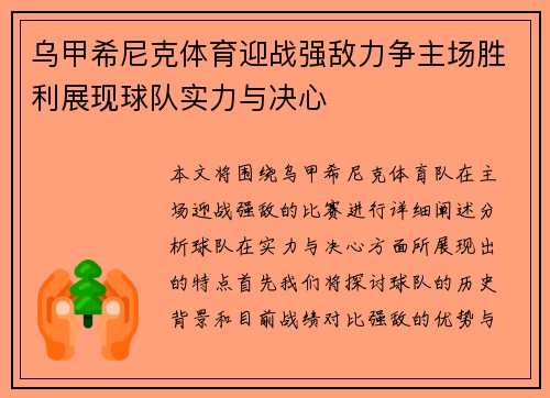 乌甲希尼克体育迎战强敌力争主场胜利展现球队实力与决心