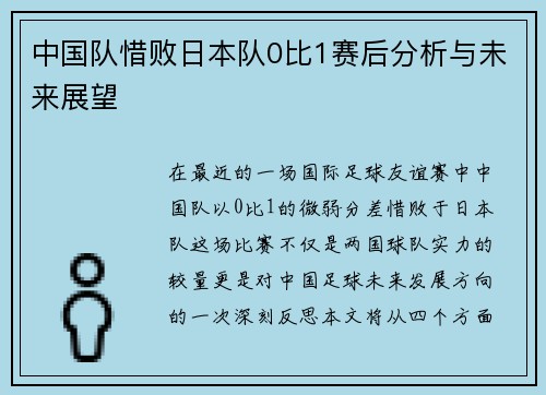 中国队惜败日本队0比1赛后分析与未来展望