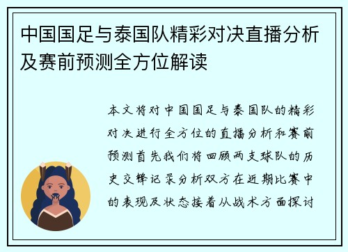 中国国足与泰国队精彩对决直播分析及赛前预测全方位解读