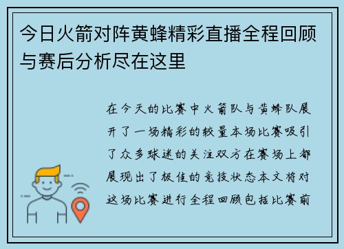今日火箭对阵黄蜂精彩直播全程回顾与赛后分析尽在这里