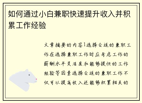 如何通过小白兼职快速提升收入并积累工作经验