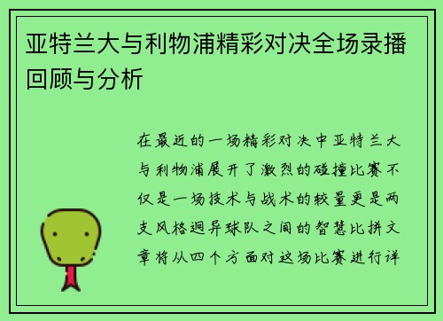 亚特兰大与利物浦精彩对决全场录播回顾与分析