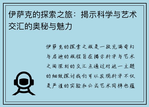 伊萨克的探索之旅：揭示科学与艺术交汇的奥秘与魅力
