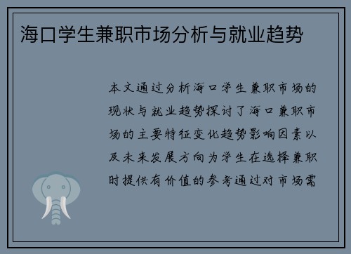 海口学生兼职市场分析与就业趋势