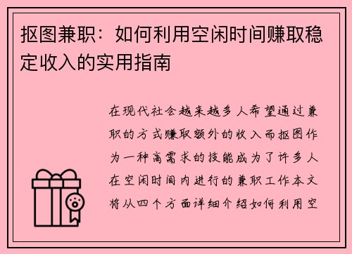 抠图兼职：如何利用空闲时间赚取稳定收入的实用指南