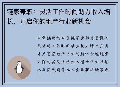 链家兼职：灵活工作时间助力收入增长，开启你的地产行业新机会