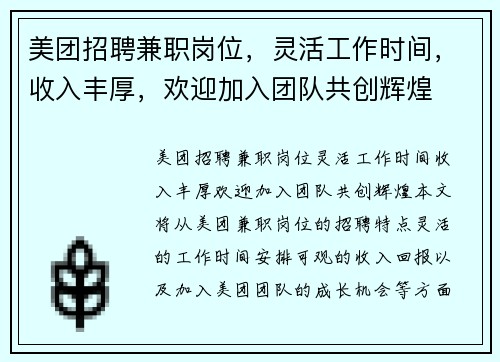 美团招聘兼职岗位，灵活工作时间，收入丰厚，欢迎加入团队共创辉煌