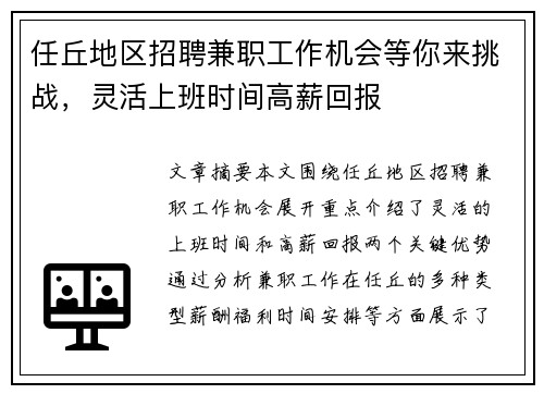 任丘地区招聘兼职工作机会等你来挑战，灵活上班时间高薪回报
