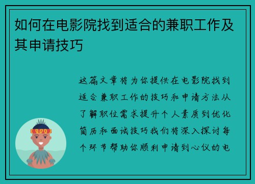 如何在电影院找到适合的兼职工作及其申请技巧