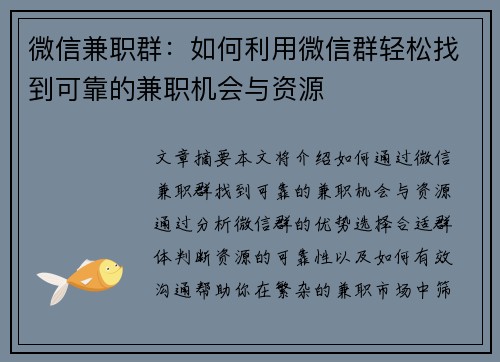 微信兼职群：如何利用微信群轻松找到可靠的兼职机会与资源