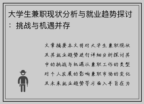 大学生兼职现状分析与就业趋势探讨：挑战与机遇并存
