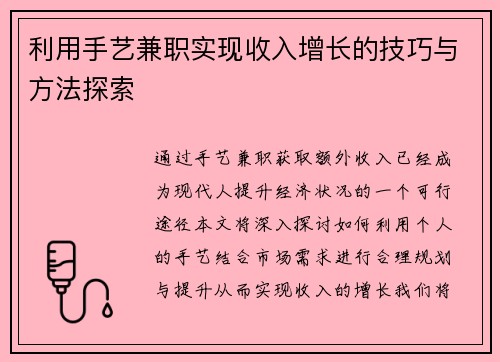 利用手艺兼职实现收入增长的技巧与方法探索