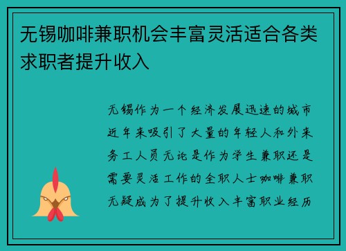 无锡咖啡兼职机会丰富灵活适合各类求职者提升收入