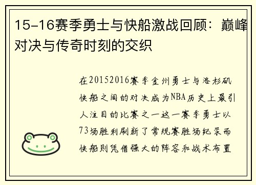 15-16赛季勇士与快船激战回顾：巅峰对决与传奇时刻的交织