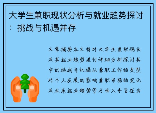 大学生兼职现状分析与就业趋势探讨：挑战与机遇并存