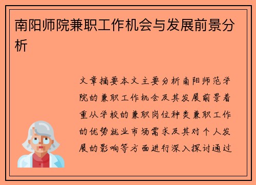 南阳师院兼职工作机会与发展前景分析