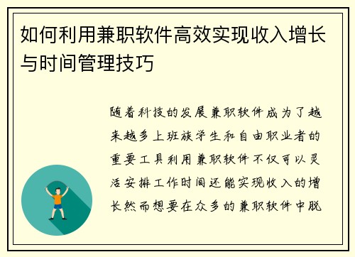 如何利用兼职软件高效实现收入增长与时间管理技巧