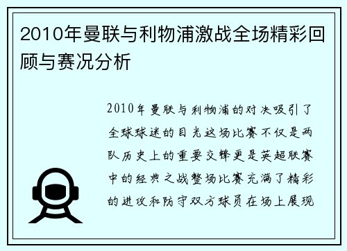 2010年曼联与利物浦激战全场精彩回顾与赛况分析