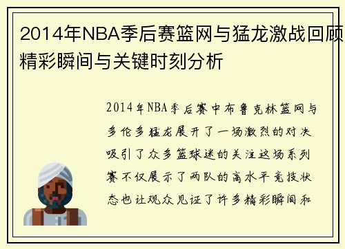 2014年NBA季后赛篮网与猛龙激战回顾精彩瞬间与关键时刻分析